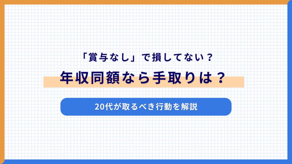 「賞与なし」で損してない？年収同額なら手取りは？20代が取るべき行動を解説