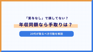 「賞与なし」で損してない？年収同額なら手取りは？20代が取るべき行動を解説