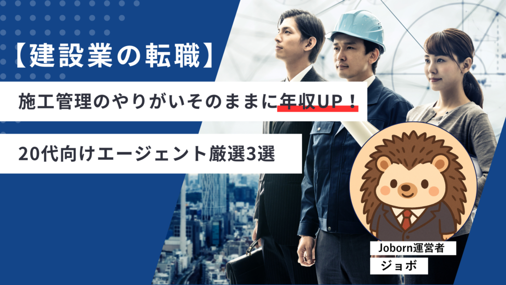 【建設業の転職】施工管理のやりがいそのままに年収UP！20代向けエージェント厳選3選