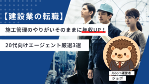 【建設業の転職】施工管理のやりがいそのままに年収UP！20代向けエージェント厳選3選