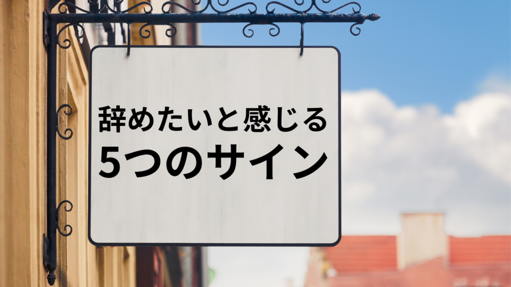 5つの危険サインの画像