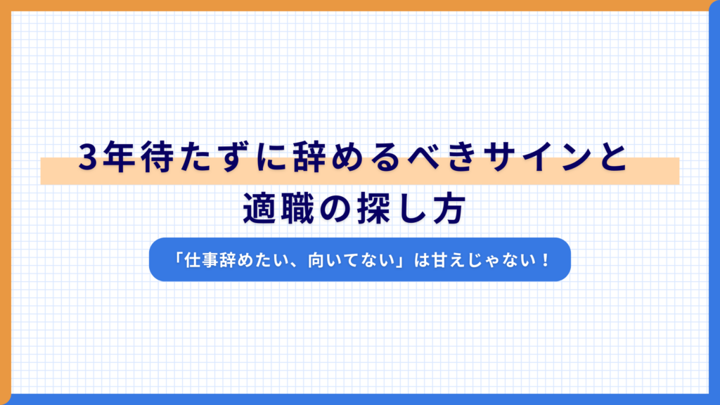 「仕事辞めたい、向いてない」は甘えじゃない！3年待たずに辞めるべきサインと適職の探し方