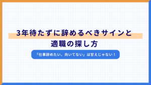 「仕事辞めたい、向いてない」は甘えじゃない！3年待たずに辞めるべきサインと適職の探し方