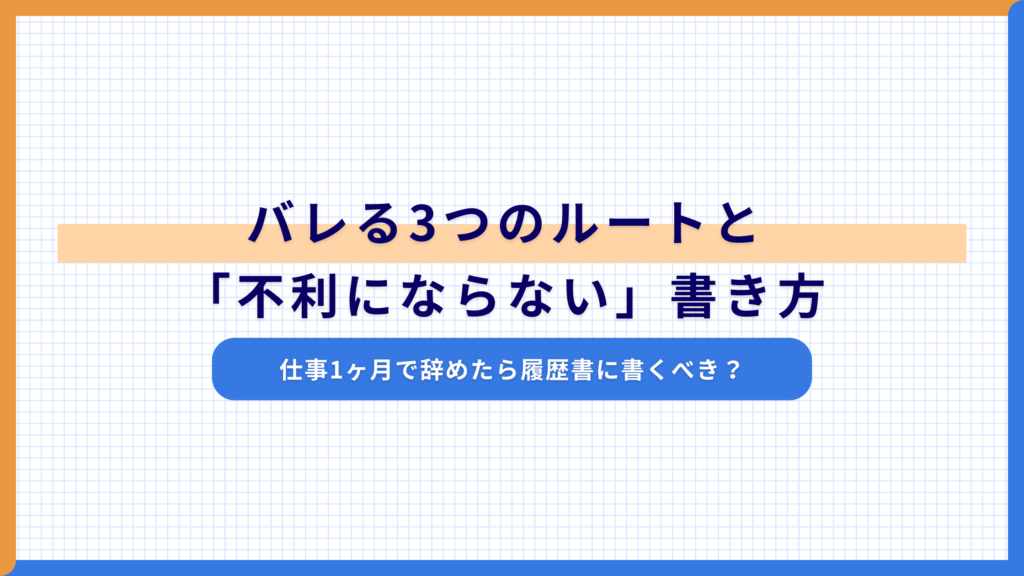 仕事1ヶ月で辞めたら履歴書に書くべき？バレる3つのルートと「不利にならない」書き方