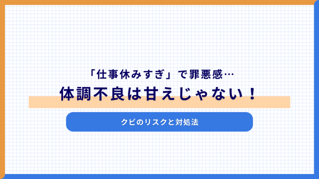 「仕事休みすぎ」で罪悪感…体調不良は甘えじゃない！クビのリスクと対処法