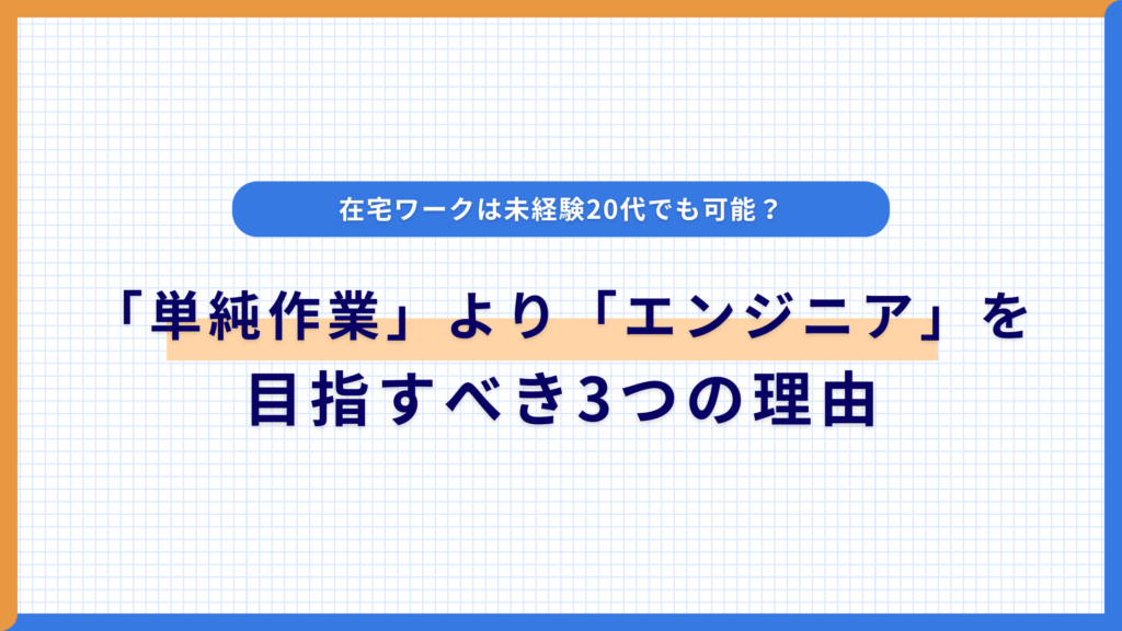 在宅ワークは未経験20代でも可能？「単純作業」より「エンジニア」を目指すべき3つの理由