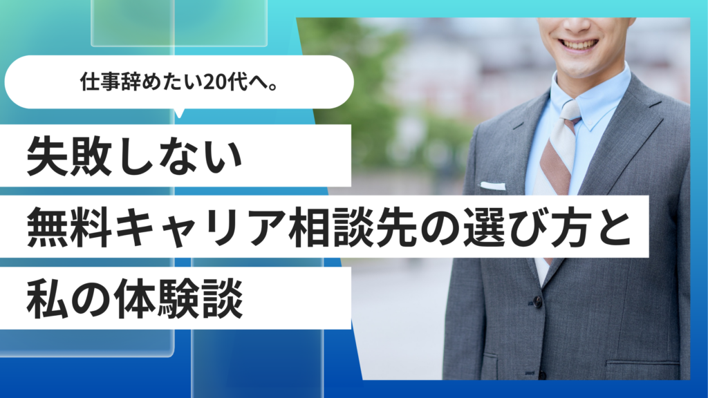 仕事辞めたい20代へ。失敗しない無料キャリア相談先の選び方と私の体験談