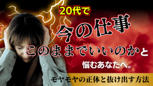 20代で「今の仕事、このままでいいのか」と悩むあなたへ。モヤモヤの正体と抜け出す方法