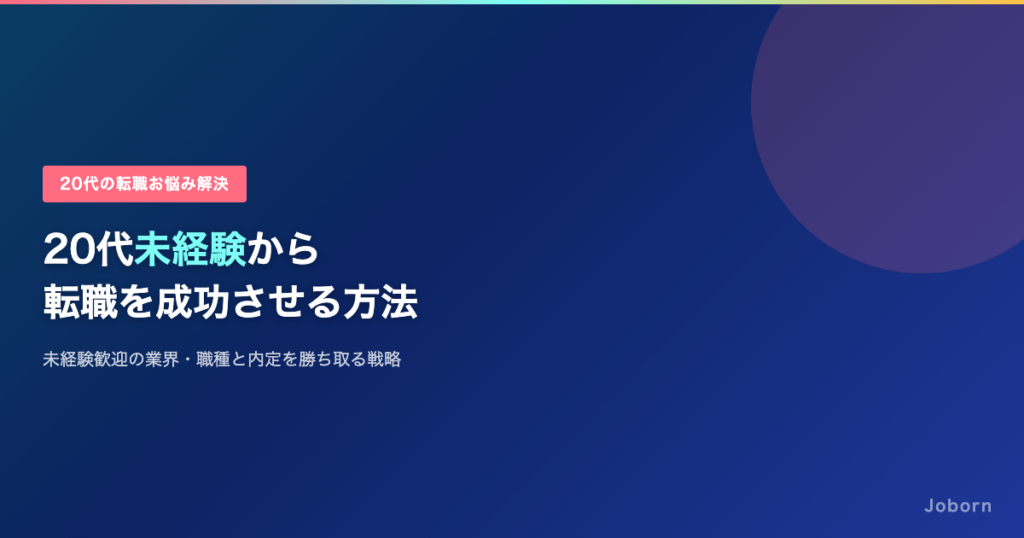 「未経験でも転職できるの？」20代の転職成功率と狙い目の職種5選