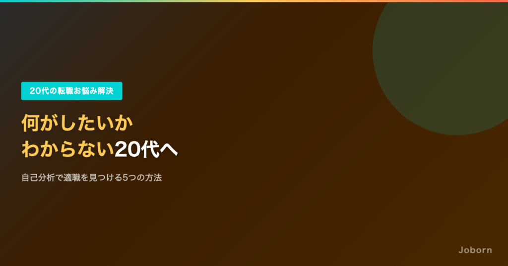 転職したいけど何がしたいかわからない20代のあなたへ｜5つの見つけ方