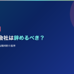 賞与なしの会社を辞めるべきか解説する記事のアイキャッチ画像