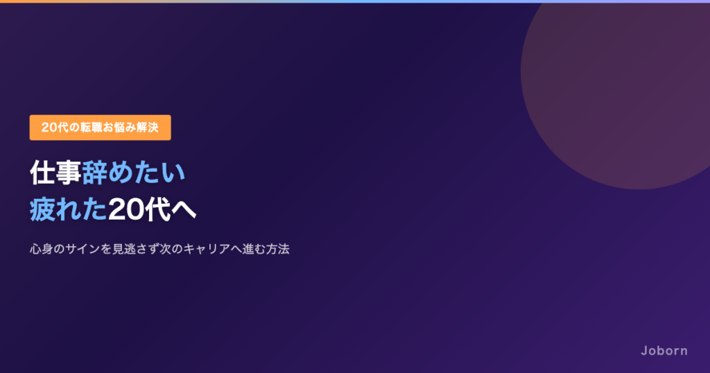 仕事辞めたい・もう疲れたと感じる20代へ｜原因と後悔しない5つの対処法