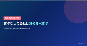 賞与なしの会社は辞めるべき？20代が知るべき年収差と転職判断の基準