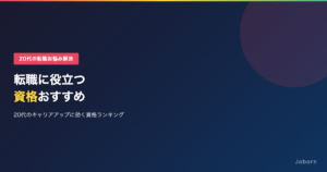 20代の転職に有利な資格7選！費用・期間とキャリア戦略を徹底解説