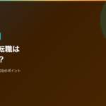 第二新卒の転職が難しい理由と対策