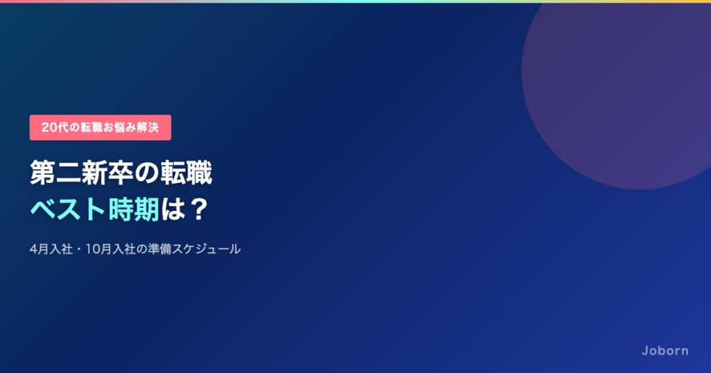 第二新卒の転職ベスト時期はいつ？有利な月と逆算スケジュールを公開
