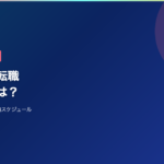 第二新卒の転職ベスト時期