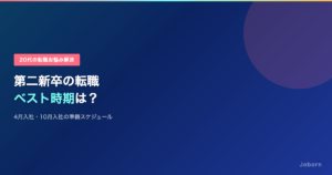 第二新卒の転職ベスト時期はいつ？有利な月と逆算スケジュールを公開