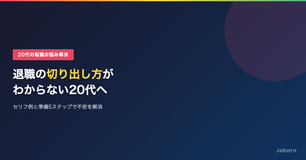 退職の切り出し方がわからない20代へ。上司に「最初の一言」を伝えるセリフ例と準備5ステップ