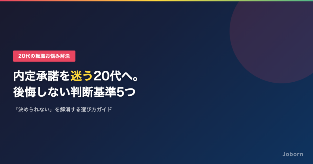 転職の内定承諾を迷う20代へ。「決められない」を解消する判断基準5つと後悔しない選び方