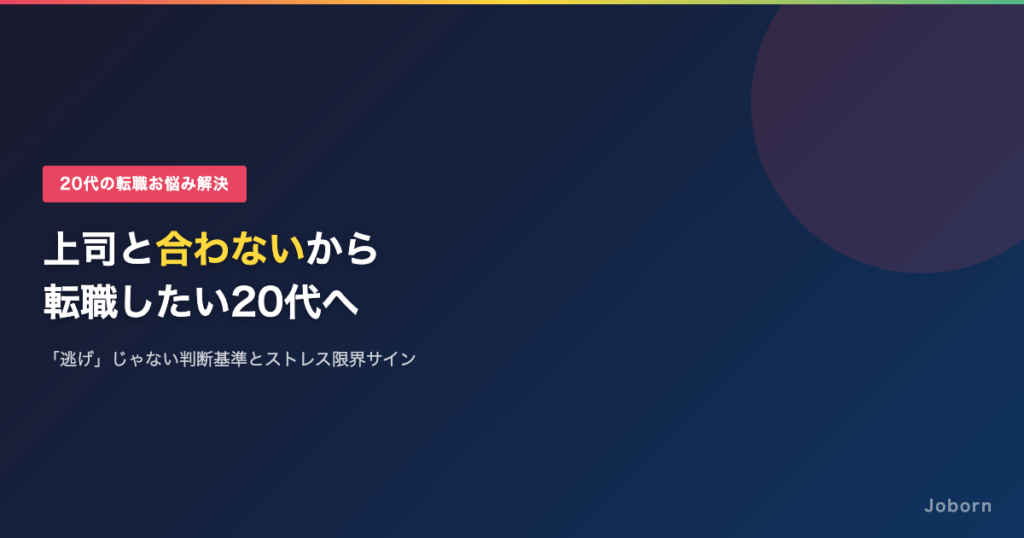 上司と合わないから転職したい20代へ。「逃げ」じゃない判断基準とストレス限界サイン