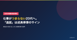 仕事がつまらない20代へ。「退屈」は成長停滞のサイン？原因別の抜け出し方と転職判断