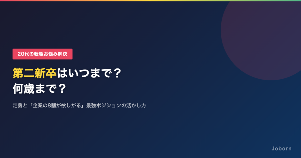 第二新卒はいつまで？何歳まで？定義と「企業の8割が欲しがる」最強ポジションの活かし方