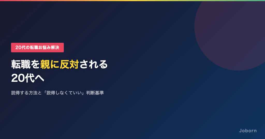 転職を親に反対される20代へ。説得する方法と「説得しなくていい」判断基準