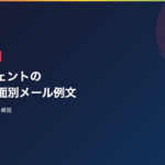転職エージェントの断り方｜場面別メール例文と「断っていい」判断基準