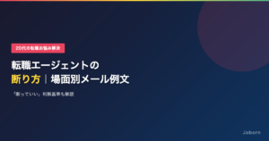 転職エージェントの断り方｜場面別メール例文と「断っていい」判断基準