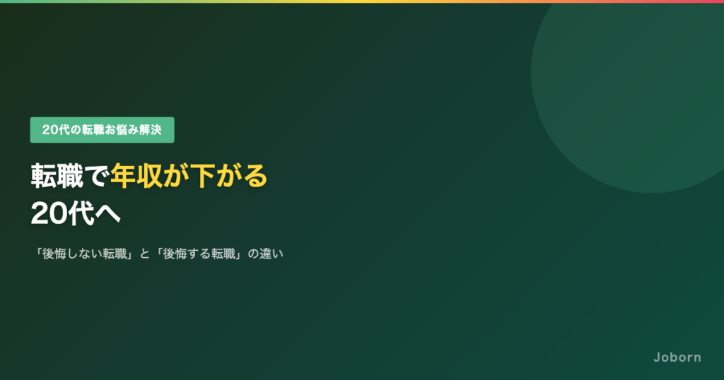 転職で年収が下がる20代へ。「下がっても後悔しない転職」と「後悔する転職」の違い