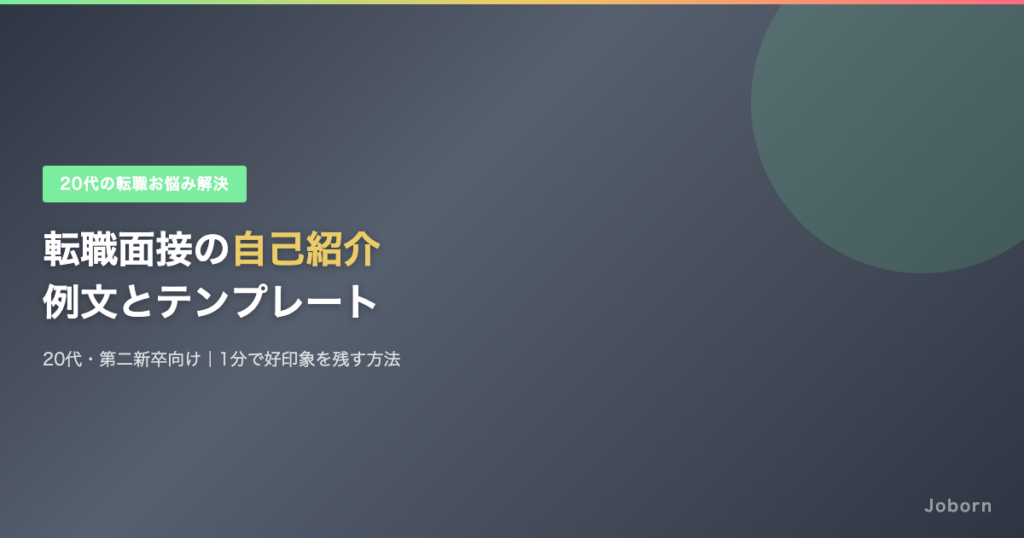 転職面接の自己紹介｜20代・第二新卒向け例文とテンプレート【1分で好印象】