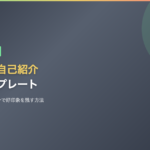 転職面接の自己紹介｜20代・第二新卒向け例文とテンプレート【1分で好印象】