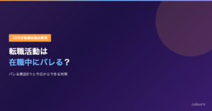 転職活動は在職中にバレる？バレる原因6つと今日からできる対策について