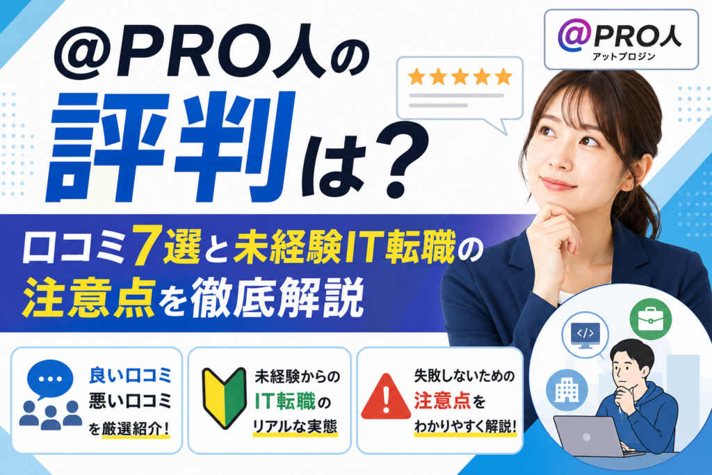@PRO人の評判は？口コミ7選と未経験IT転職の注意点を徹底解説