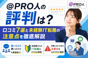 @PRO人の評判は？口コミ7選と未経験IT転職の注意点を徹底解説