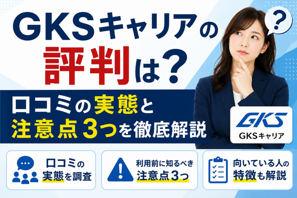 GKSキャリアの評判は？口コミの実態と注意点3つを徹底解説します