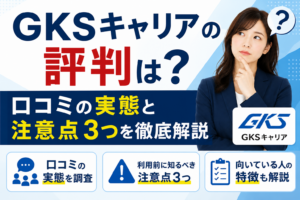 GKSキャリアの評判は？口コミの実態と注意点3つを徹底解説します