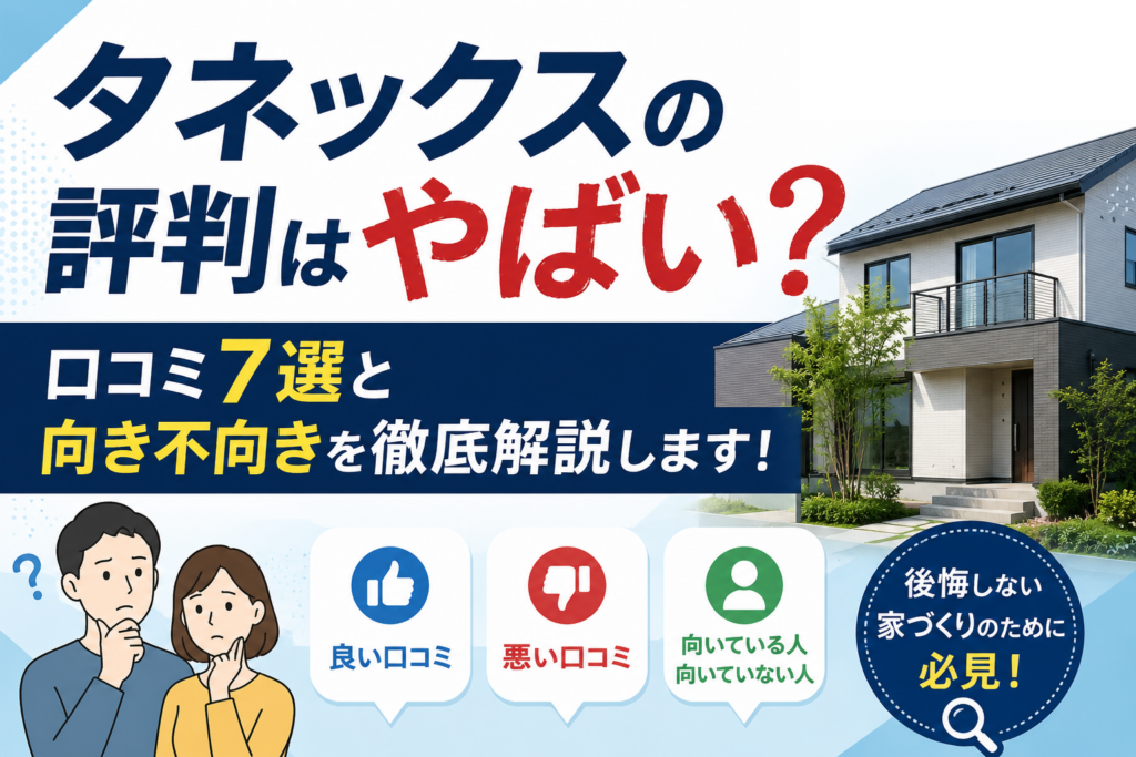 タネックスの評判はやばい？口コミ7選と向き不向きを徹底解説します！