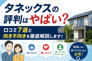 タネックスの評判はやばい？口コミ7選と向き不向きを徹底解説します！
