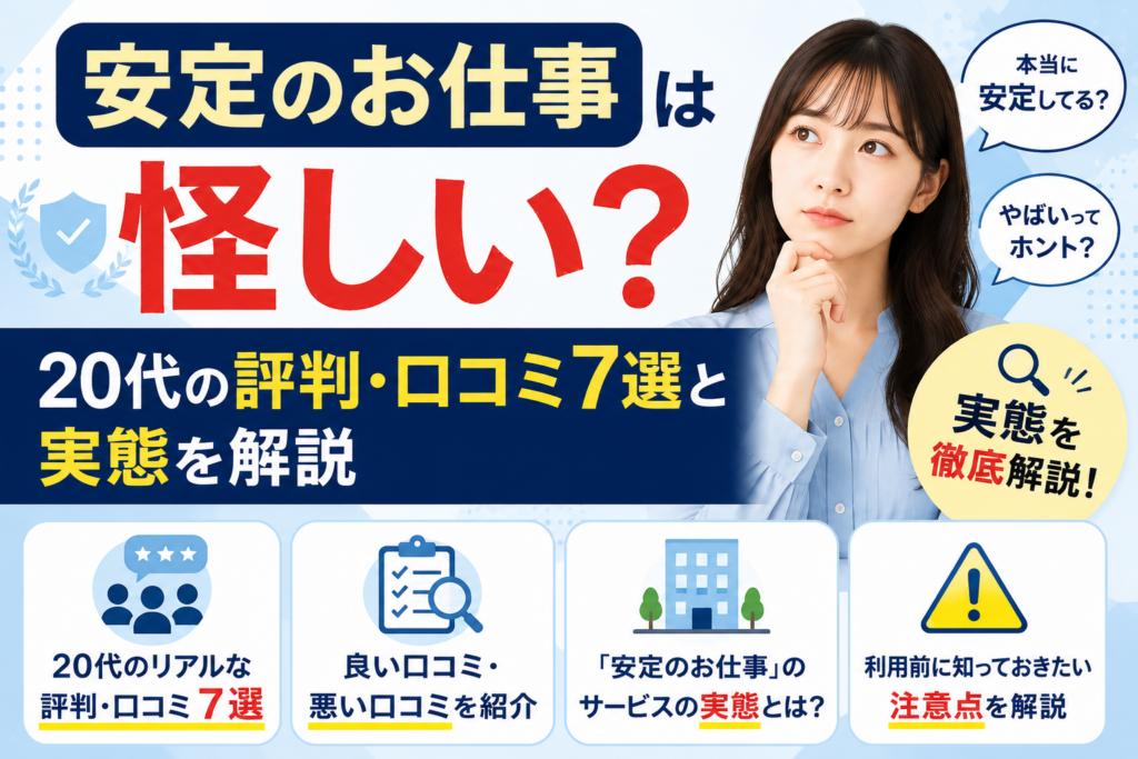 安定のお仕事は怪しいって本当？20代の評判・口コミ7選と実態を徹底解説
