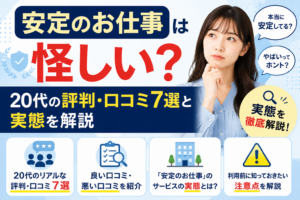 安定のお仕事は怪しいって本当？20代の評判・口コミ7選と実態を徹底解説