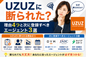 UZUZに断られた？理由4つと次に登録すべき転職エージェント3選