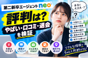 第二新卒エージェントneoの評判は？やばい・口コミ・退会を徹底検証